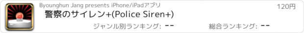 おすすめアプリ 警察のサイレン+(Police Siren+)