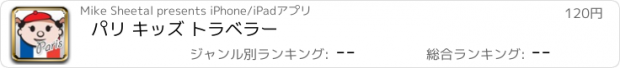 おすすめアプリ パリ キッズ トラベラー