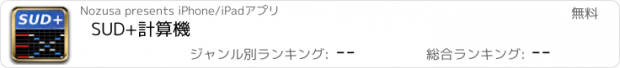 おすすめアプリ SUD+計算機