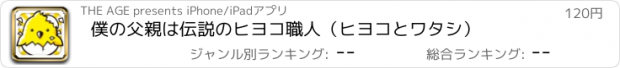 おすすめアプリ 僕の父親は伝説のヒヨコ職人（ヒヨコとワタシ）