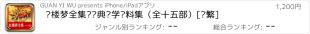 おすすめアプリ 红楼梦全集—经典红学资料集（全十五部）[简繁]