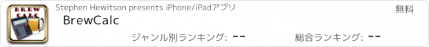 おすすめアプリ BrewCalc