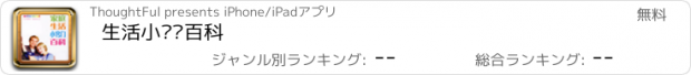 おすすめアプリ 生活小窍门百科