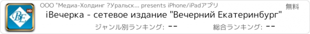 おすすめアプリ iВечерка - сетевое издание "Вечерний Екатеринбург"