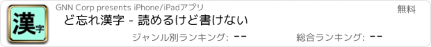 おすすめアプリ ど忘れ漢字 - 読めるけど書けない