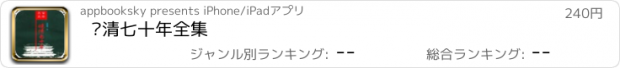 おすすめアプリ 晚清七十年全集