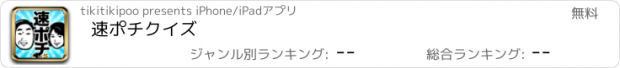 おすすめアプリ 速ポチクイズ