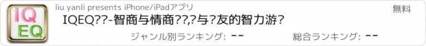 おすすめアプリ IQEQ测试-智商与情商测试,您与亲友的智力游戏