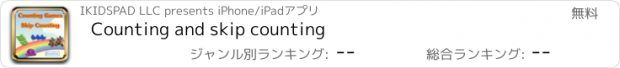 おすすめアプリ Counting and skip counting