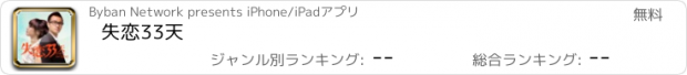 おすすめアプリ 失恋33天