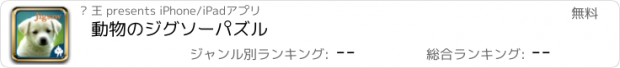 おすすめアプリ 動物のジグソーパズル