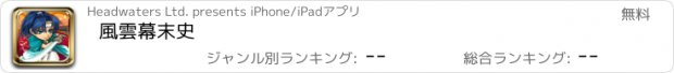 おすすめアプリ 風雲幕末史