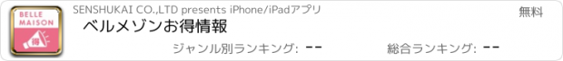 おすすめアプリ ベルメゾンお得情報