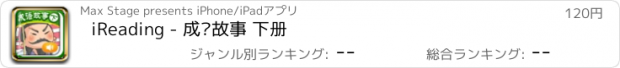 おすすめアプリ iReading - 成语故事 下册