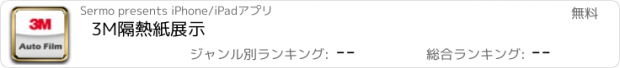 おすすめアプリ 3M隔熱紙展示