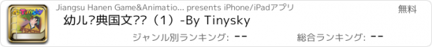 おすすめアプリ 幼儿经典国文诵读（1）-By Tinysky