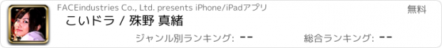 おすすめアプリ こいドラ / 殊野 真緒