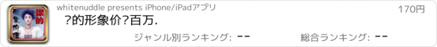 おすすめアプリ 你的形象价值百万.