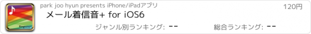 おすすめアプリ メール着信音+ for iOS6