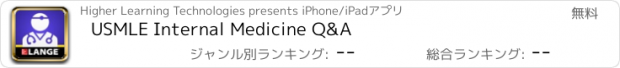 おすすめアプリ USMLE Internal Medicine Q&A