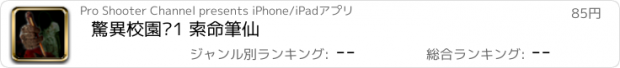 おすすめアプリ 驚異校園錄1 索命筆仙