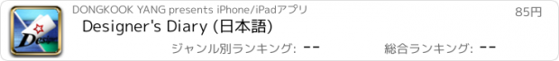 おすすめアプリ Designer's Diary (日本語)