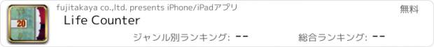 おすすめアプリ Life Counter