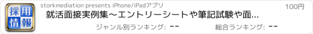 おすすめアプリ 就活面接実例集～エントリーシートや筆記試験や面接対策をして就職活動で内定を勝ち取るためのアプリ～