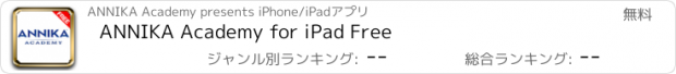 おすすめアプリ ANNIKA Academy for iPad Free