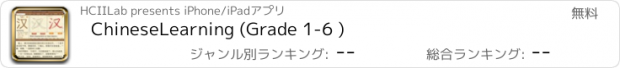 おすすめアプリ ChineseLearning (Grade 1-6 )