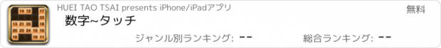 おすすめアプリ 数字~タッチ