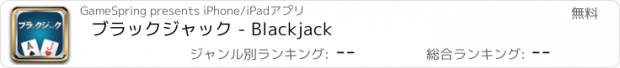 おすすめアプリ ブラックジャック - Blackjack