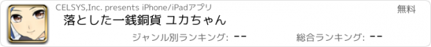 おすすめアプリ 落とした一銭銅貨 ユカちゃん