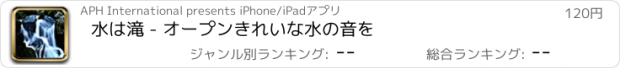おすすめアプリ 水は滝 - オープンきれいな水の音を