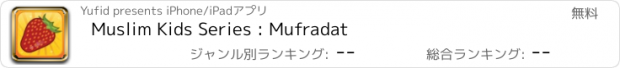 おすすめアプリ Muslim Kids Series : Mufradat