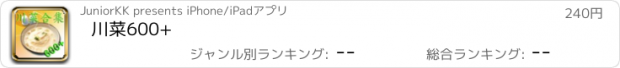 おすすめアプリ 川菜600+