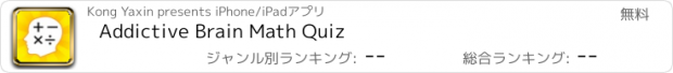 おすすめアプリ Addictive Brain Math Quiz