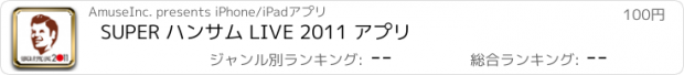 おすすめアプリ SUPER ハンサム LIVE 2011 アプリ