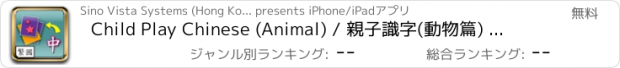 おすすめアプリ Child Play Chinese (Animal) / 親子識字(動物篇)  (Traditional Chinese, Mandarin)