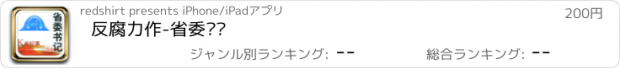 おすすめアプリ 反腐力作-省委书记