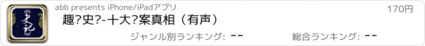 おすすめアプリ 趣读史记-十大悬案真相（有声）