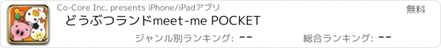 おすすめアプリ どうぶつランドmeet-me POCKET