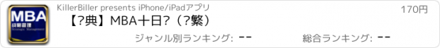 おすすめアプリ 【经典】MBA十日读（简繁）