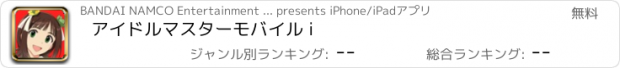 おすすめアプリ アイドルマスターモバイル i