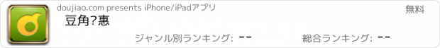 おすすめアプリ 豆角优惠