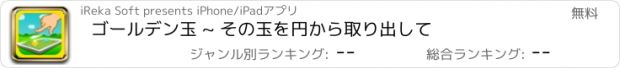 おすすめアプリ ゴールデン玉 ~ その玉を円から取り出して