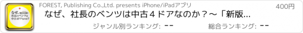 おすすめアプリ なぜ、社長のベンツは中古４ドアなのか？～「新版　なぜ、社長のベンツは４ドアなのか？」より「経費」「節税」の裏話～