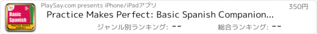 おすすめアプリ Practice Makes Perfect: Basic Spanish Companion by PlaySay