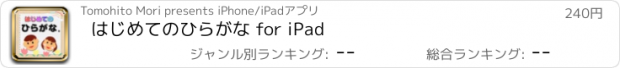 おすすめアプリ はじめてのひらがな for iPad