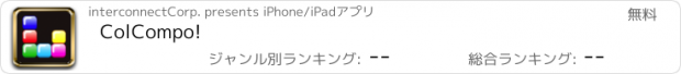 おすすめアプリ ColCompo!